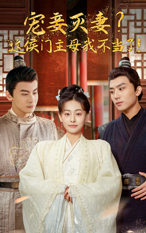 宠妻灭妻?这候门主母我不当了!(84集) 宠妻灭妻?这候门主母我不当了!(84集)免费在线看全集