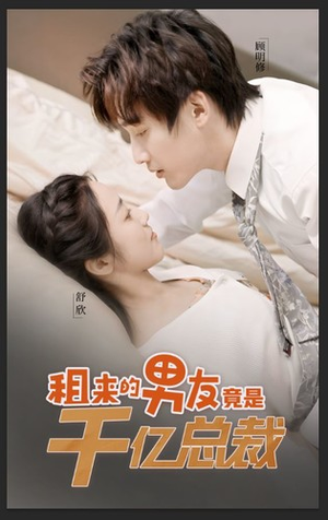 租来的男友竟是千亿总裁（99集）网络小短剧