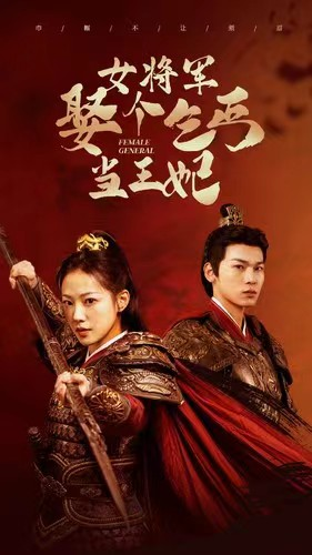 女将军娶个乞丐当王妃(94集) 女将军娶个乞丐当王妃(94集)热播短剧全集看