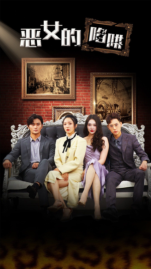 恶女的陷阱（83集）火爆短剧抢先看