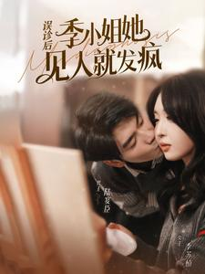 误诊后,季小姐她见人就发疯(91集) 误诊后,季小姐她见人就发疯(91集)短剧完整版免费