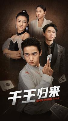 千王归来(76集) 千王归来(76集)温柔追捕短剧