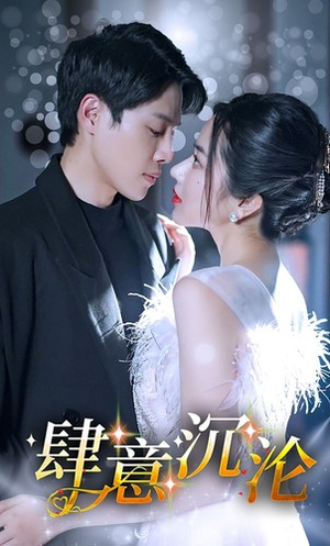 肆意沉沦（80集）在线观看完整版