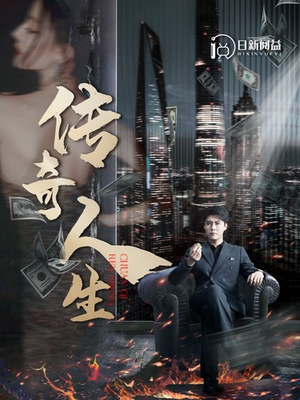 传奇人生(85集) 传奇人生(85集)免费看短剧全集