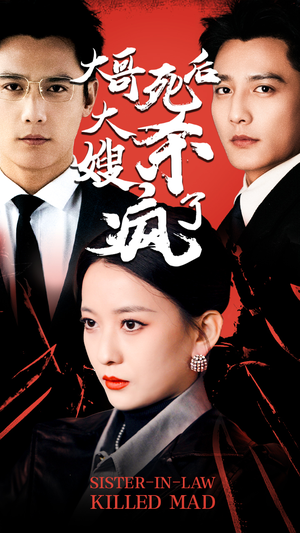 大哥死后,大嫂杀疯了(80集) 大哥死后,大嫂杀疯了(80集)独家资源免费看