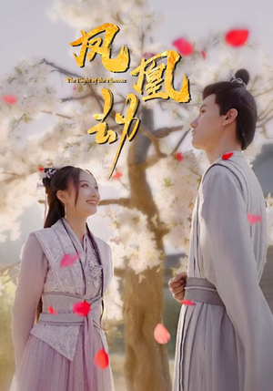 凤凰劫(98集) 凤凰劫(98集)爆款短剧追不停