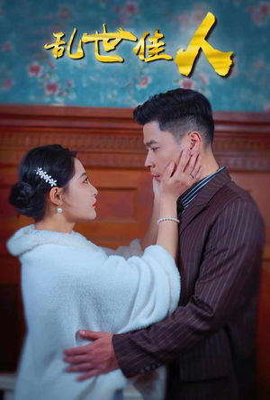 乱世佳人(82集) 乱世佳人(82集)看精彩短剧