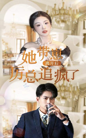 她带崽离开后,历总追疯了(90集) 她带崽离开后,历总追疯了(90集)全集完整版