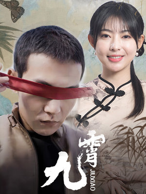 新:九霄(82集) 新:九霄(82集)排行榜前十短剧