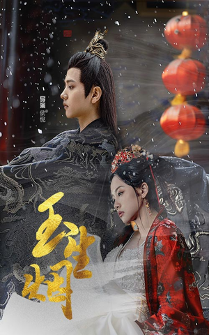 玉生烟(100集) 玉生烟(100集)最火短剧热播