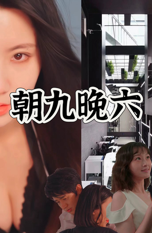 朝九晚六（67集）短剧全集完整版
