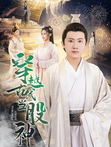 穿越古代当股神(79集) 穿越古代当股神(79集)爆款短剧一起追