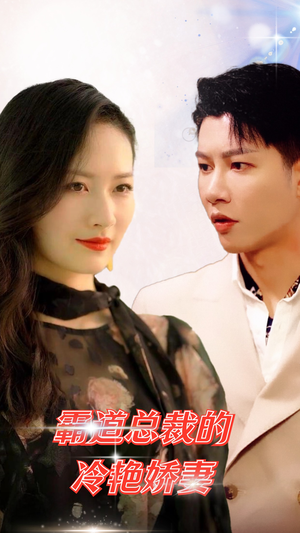 霸道总裁的冷艳娇妻(83集) 霸道总裁的冷艳娇妻(83集)热门短剧抢先看