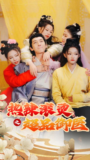 热辣滚烫之超品御医(92集) 热辣滚烫之超品御医(92集)夸克网盘观看