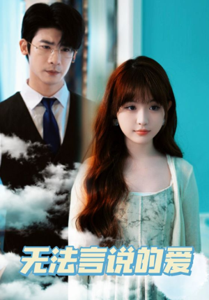 无法言说的爱(83集) 无法言说的爱(83集)看精彩短剧