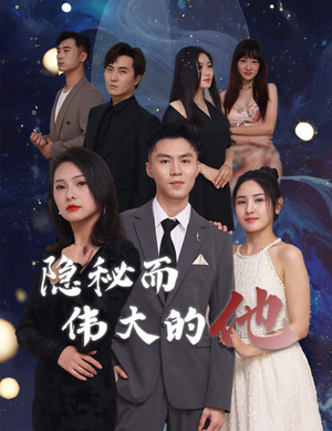 隐秘而伟大的他(83集) 隐秘而伟大的他(83集)最后一集