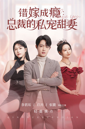 错嫁成瘾:总裁的私宠甜妻(95集) 错嫁成瘾:总裁的私宠甜妻(95集)全集一网打尽