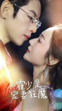 霍少是宠妻狂魔(90集) 霍少是宠妻狂魔(90集)短剧更新抢先看