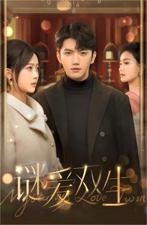 谜爱双生(100集) 谜爱双生(100集)新短剧推荐