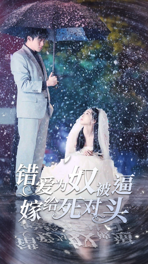 错爱为奴被逼嫁给死对头(90集) 错爱为奴被逼嫁给死对头(90集)短剧热播抢先看