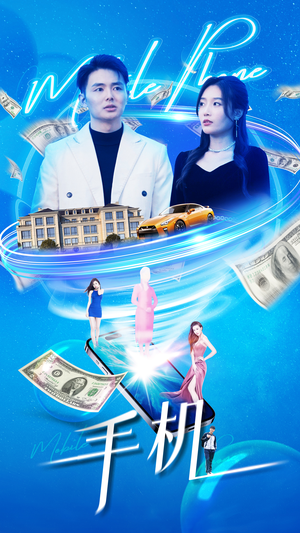 手机（84集）360网盘观看