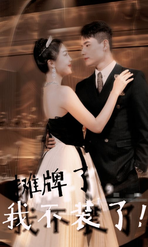 摊牌了,我不装了(98集) 摊牌了,我不装了(98集)抢先看热门短剧