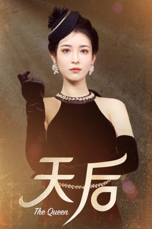 天后(81集) 天后(81集)精彩短剧追不停