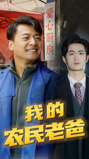 我的农民老爸(79集) 我的农民老爸(79集)爆款短剧一起追