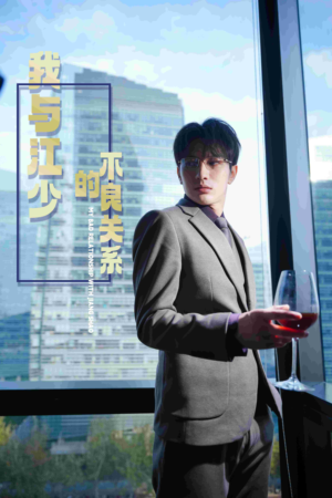 我与江少的不良关系(79集) 我与江少的不良关系(79集)红果短剧看全集