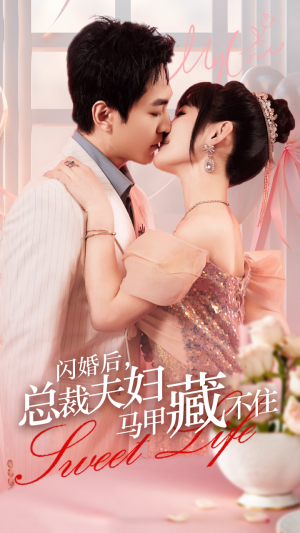 闪婚后，总裁夫妇马甲藏不住（91集）独家内容免费看
