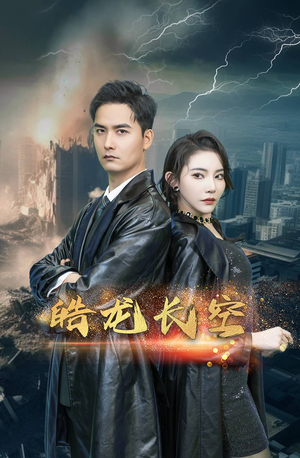 皓龙长空（89集）全季一次看完