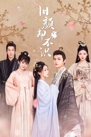 旧颜却不识&曲终人亦散(77集) 旧颜却不识&曲终人亦散(77集)精彩短剧分享。