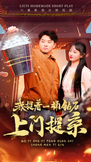 我提着一桶钻石上门提亲（85集）网上可以看吗