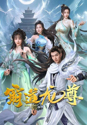 霸道龙尊(93集) 霸道龙尊(93集)好看短剧抢先看