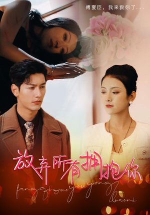 放弃所有拥抱你（93集）第三季