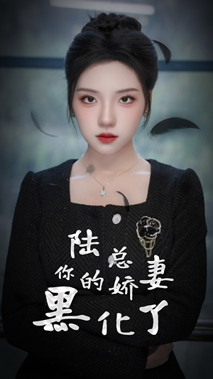 陆总,你的娇妻黑化了(67集) 陆总,你的娇妻黑化了(67集)今日短剧分享