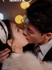 危险的爱(92集) 危险的爱(92集)完整版免费观看