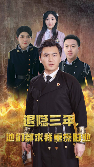 隐退三年,他们都求我重操旧业(76集) 隐退三年,他们都求我重操旧业(76集)古装短剧热播