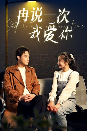 再说一次我爱你(65集) 再说一次我爱你(65集)超火短剧抢先看