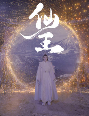 仙王(70集) 仙王(70集)精彩短剧来了