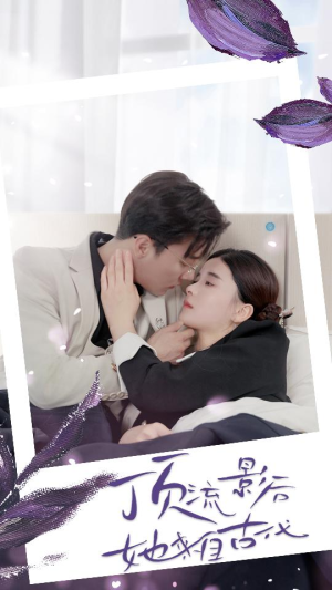 顶流影后她来自古代$将军！你变霸总了（71集）短剧中追到爽