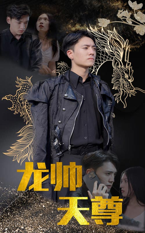 龙帅天尊(95集) 龙帅天尊(95集)免费热门短剧