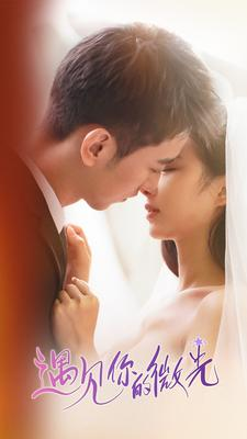 遇见你的微光(97集) 遇见你的微光(97集)好看短剧推荐