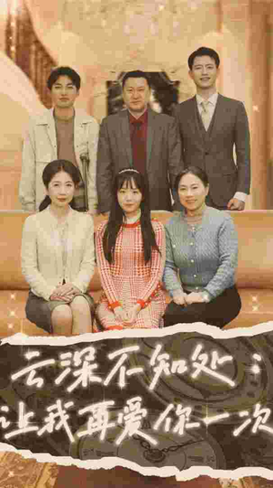 云深不知处:让我在爱你一次(36集) 云深不知处:让我在爱你一次(36集)短剧解说全集
