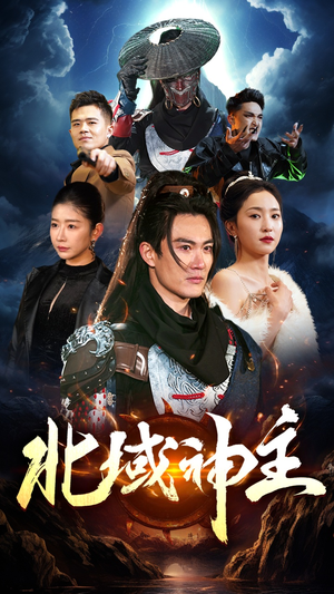 北域神主(100集) 北域神主(100集)在哪看免费