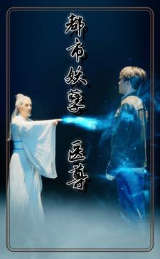 都市妖孽医尊(95集) 都市妖孽医尊(95集)网上可以看吗