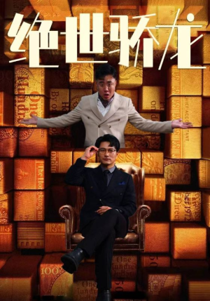 绝世骄龙(101集) 绝世骄龙(101集)贝贝短剧分享