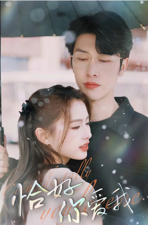 恰好你爱我(87集) 恰好你爱我(87集)全剧免费观看