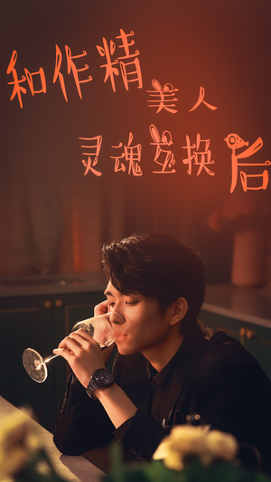 和作精美人灵魂互换后(80集) 和作精美人灵魂互换后(80集)看短剧放松一下