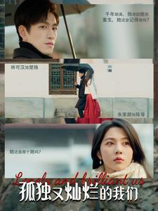 孤独又灿烂的我们(77集) 孤独又灿烂的我们(77集)免费全集短剧